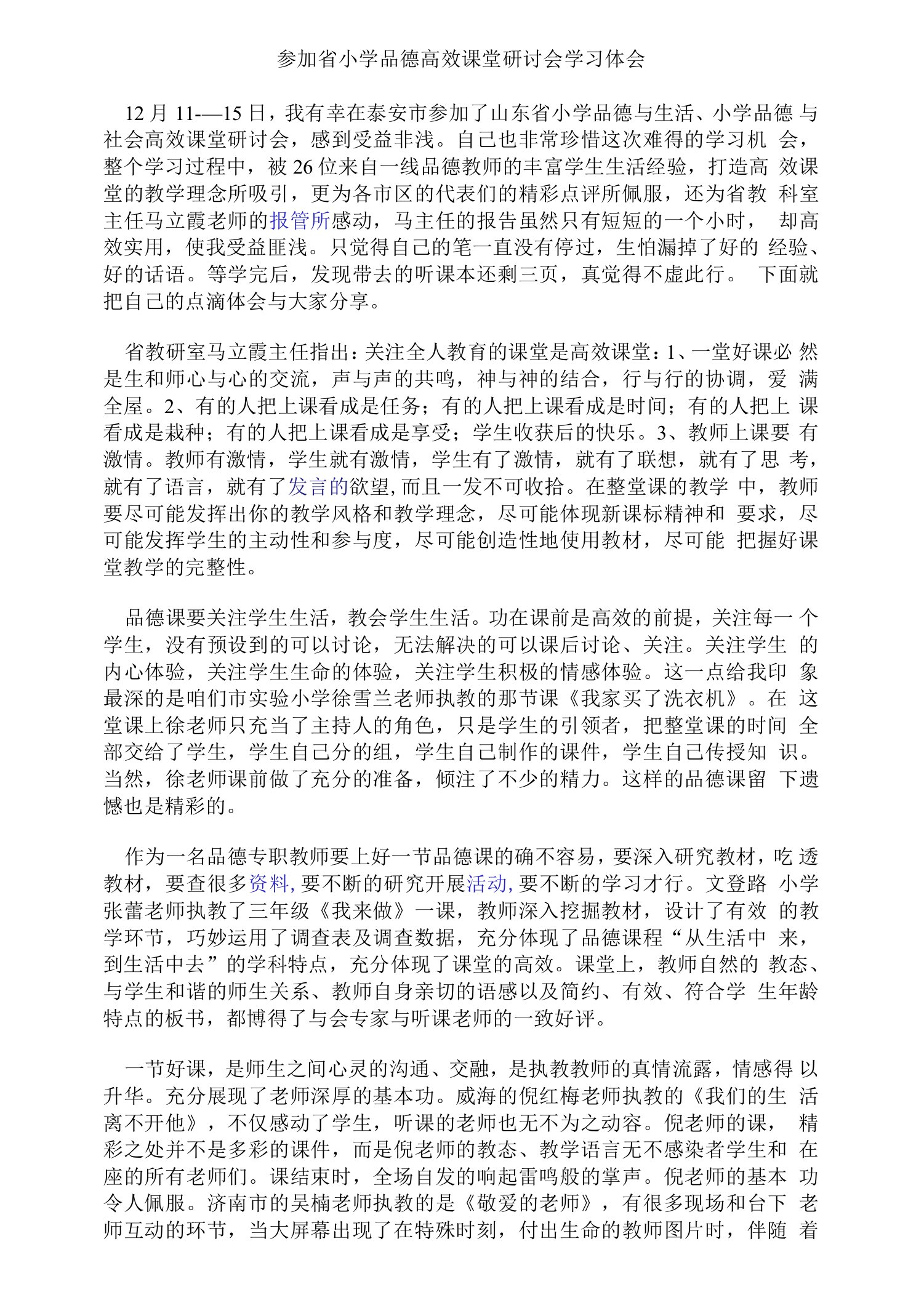 参加省小学品德高效课堂研讨会学习体会