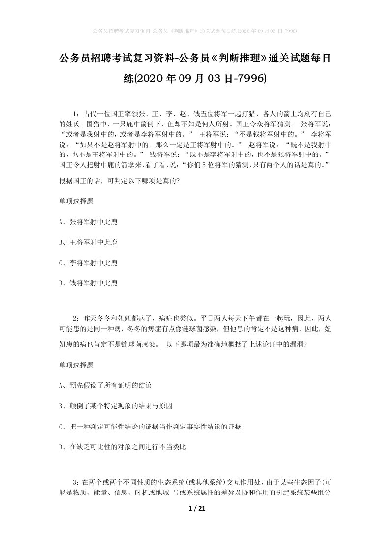 公务员招聘考试复习资料-公务员判断推理通关试题每日练2020年09月03日-7996