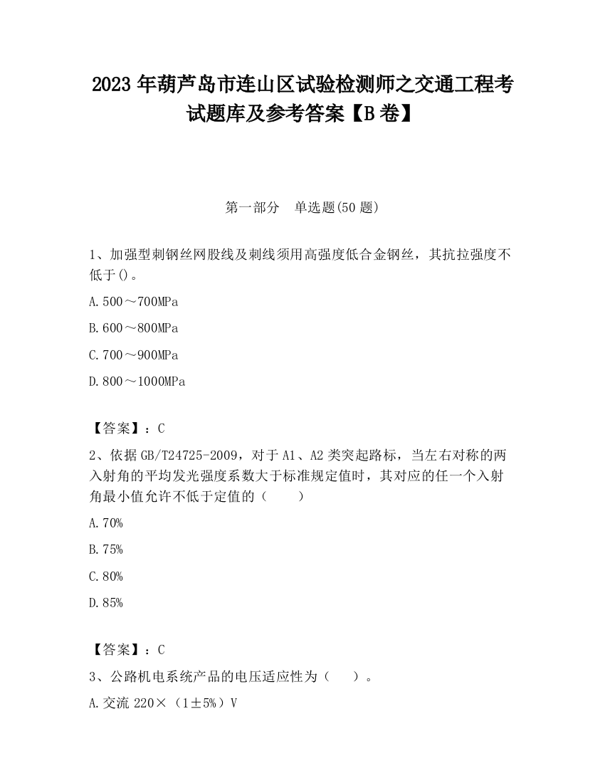 2023年葫芦岛市连山区试验检测师之交通工程考试题库及参考答案【B卷】