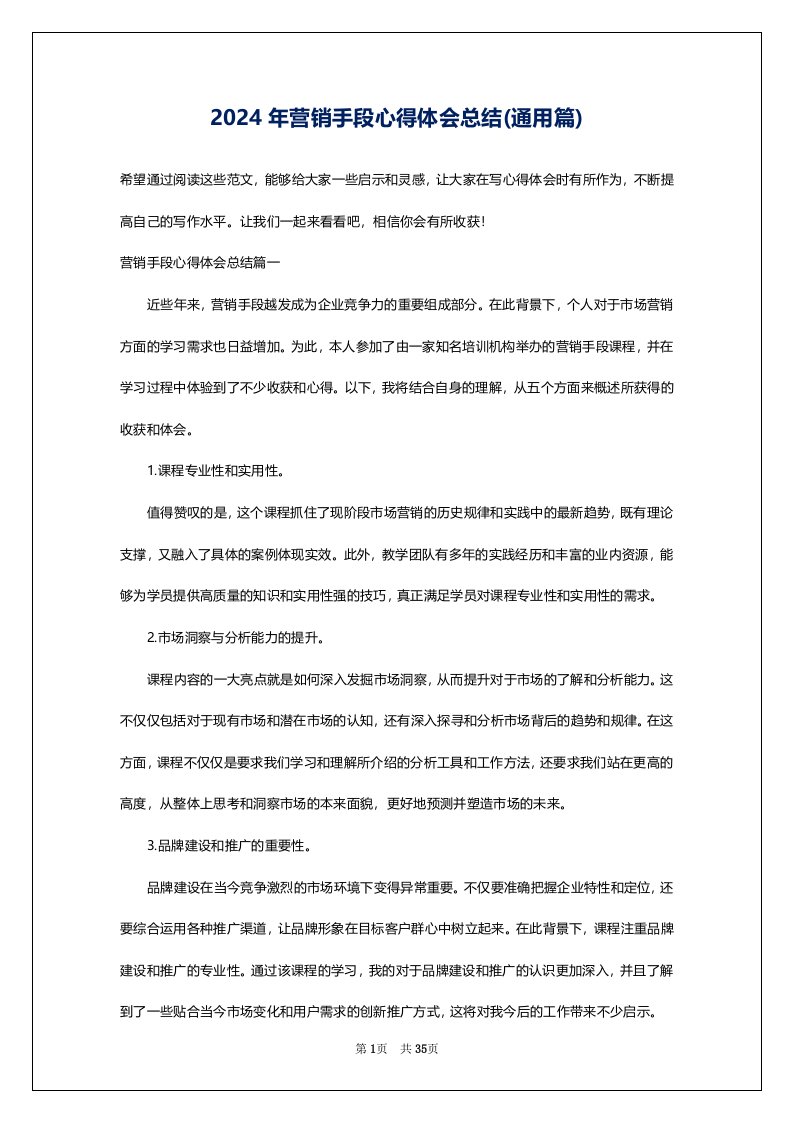 2024年营销手段心得体会总结(通用篇)