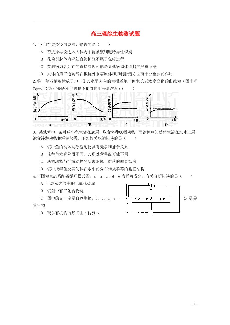 山东省武城县第二中学高三生物上学期第四次月考试题