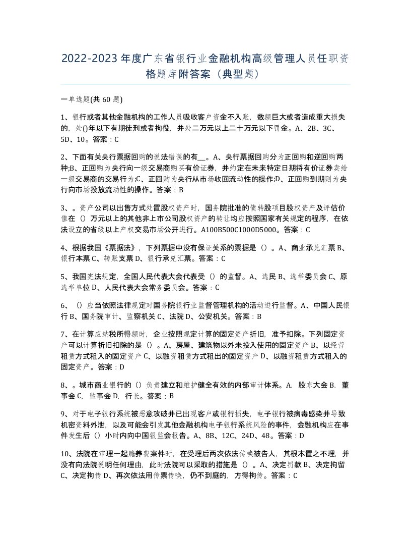 2022-2023年度广东省银行业金融机构高级管理人员任职资格题库附答案典型题