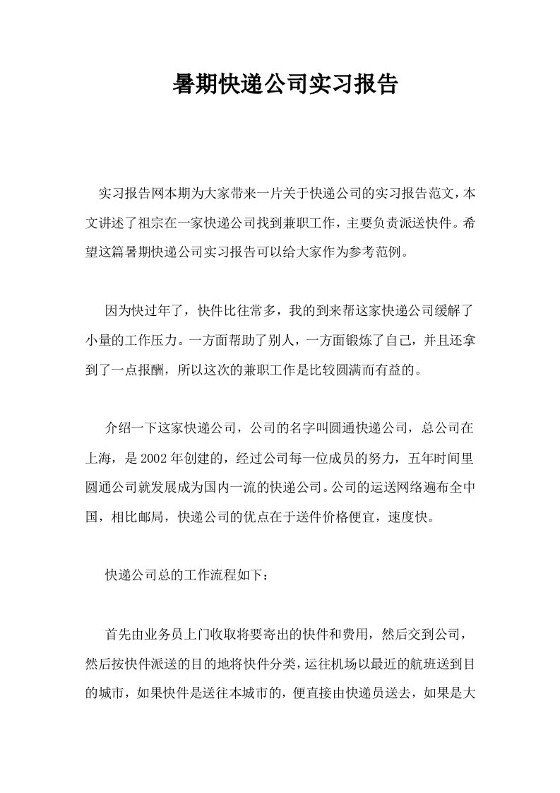 暑期快递公司实习报告