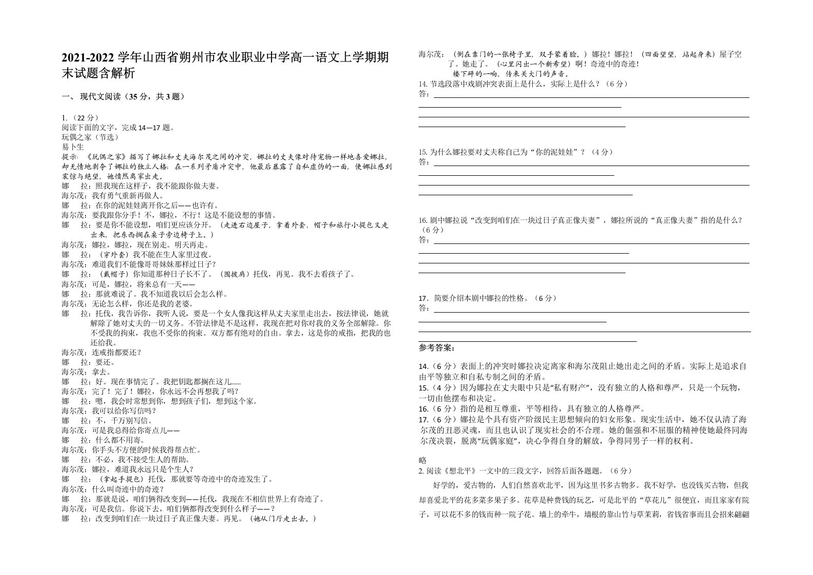 2021-2022学年山西省朔州市农业职业中学高一语文上学期期末试题含解析