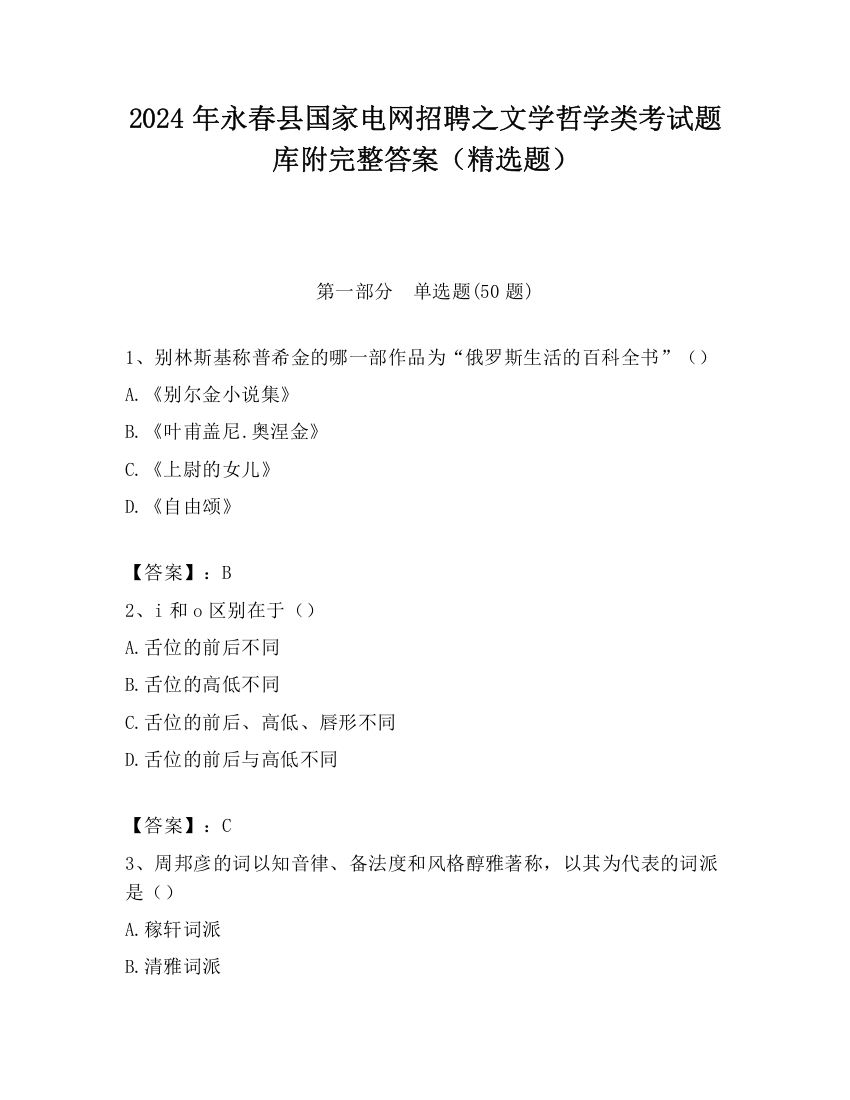 2024年永春县国家电网招聘之文学哲学类考试题库附完整答案（精选题）