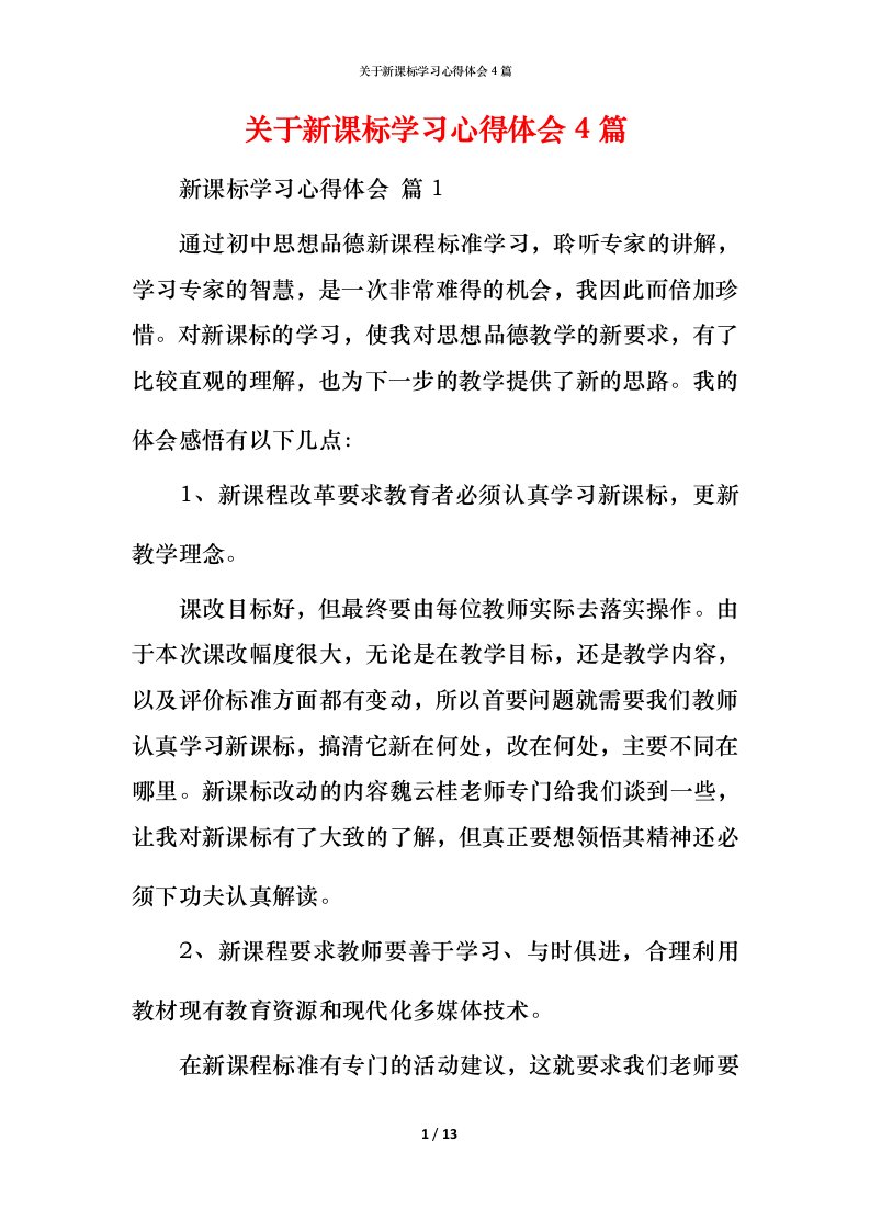 精编关于新课标学习心得体会4篇