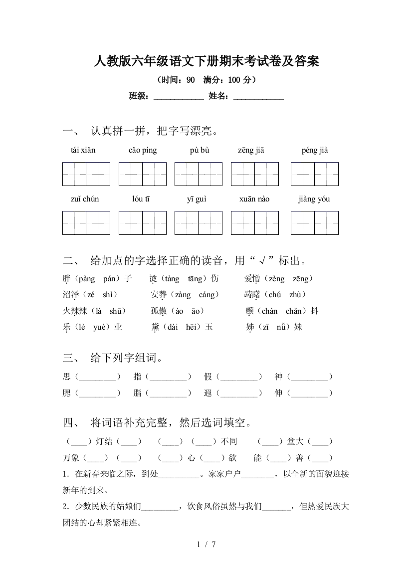 人教版六年级语文下册期末考试卷及答案