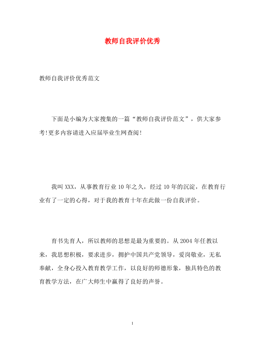 精编之教师自我评价优秀2