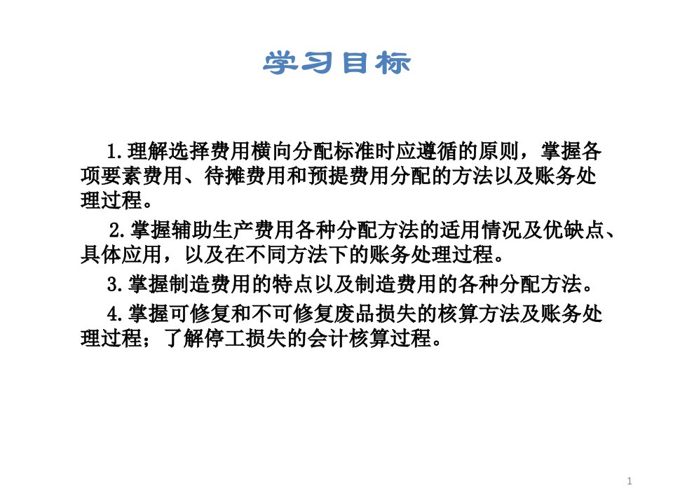 成本会计第3章费用在各种产品以及期间费用之间的归集