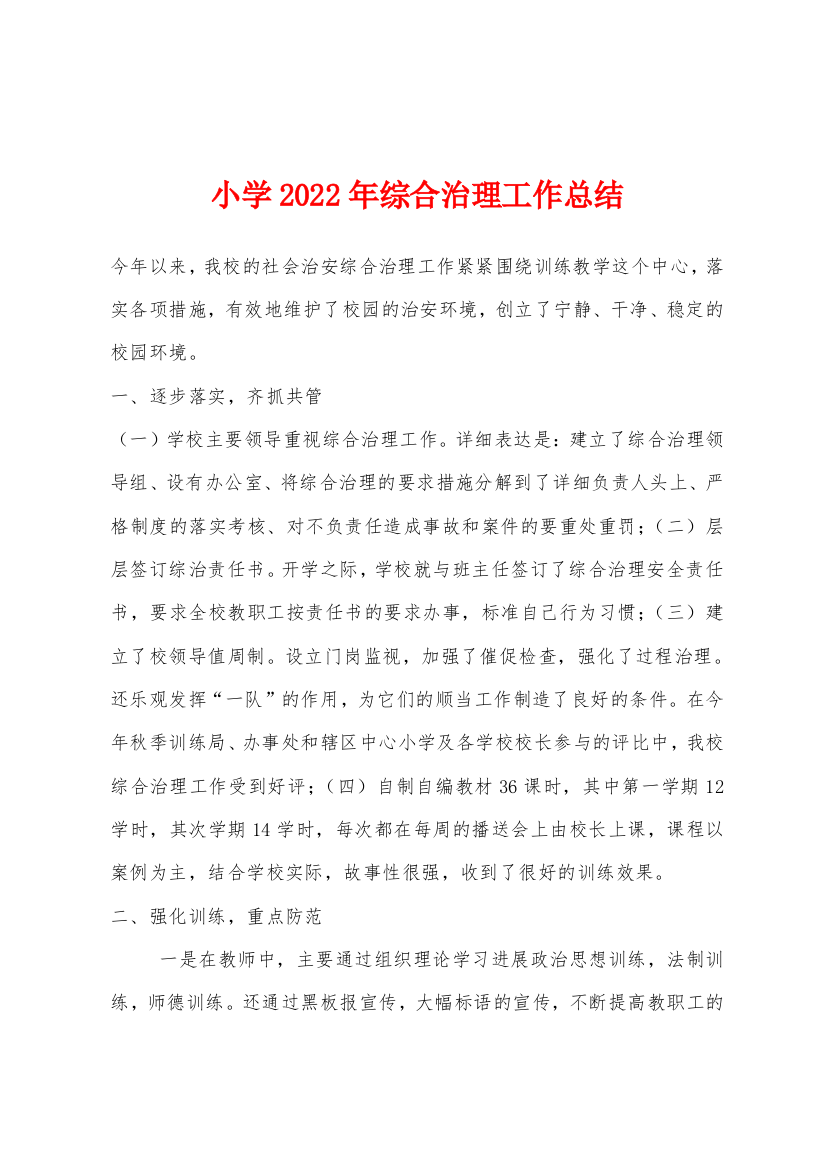 小学2022年综合治理工作总结