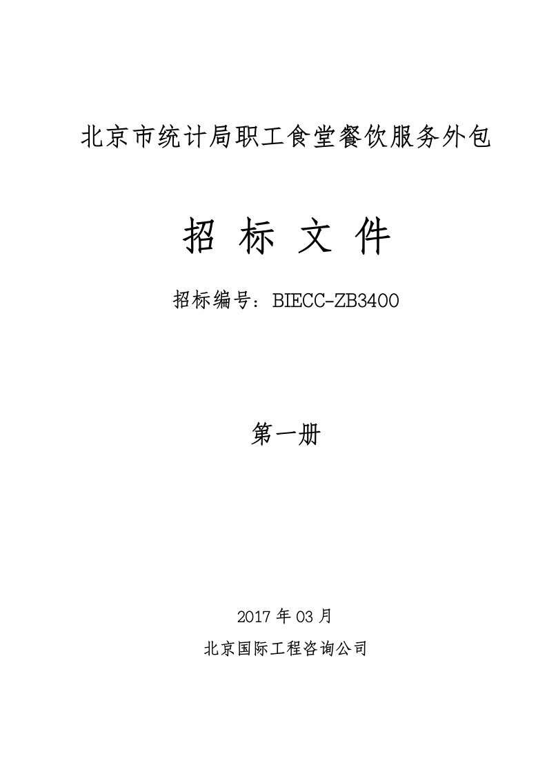 北京市统计局职工食堂餐饮服务外包