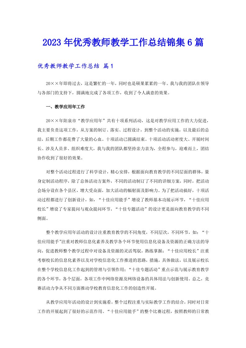 优秀教师教学工作总结锦集6篇