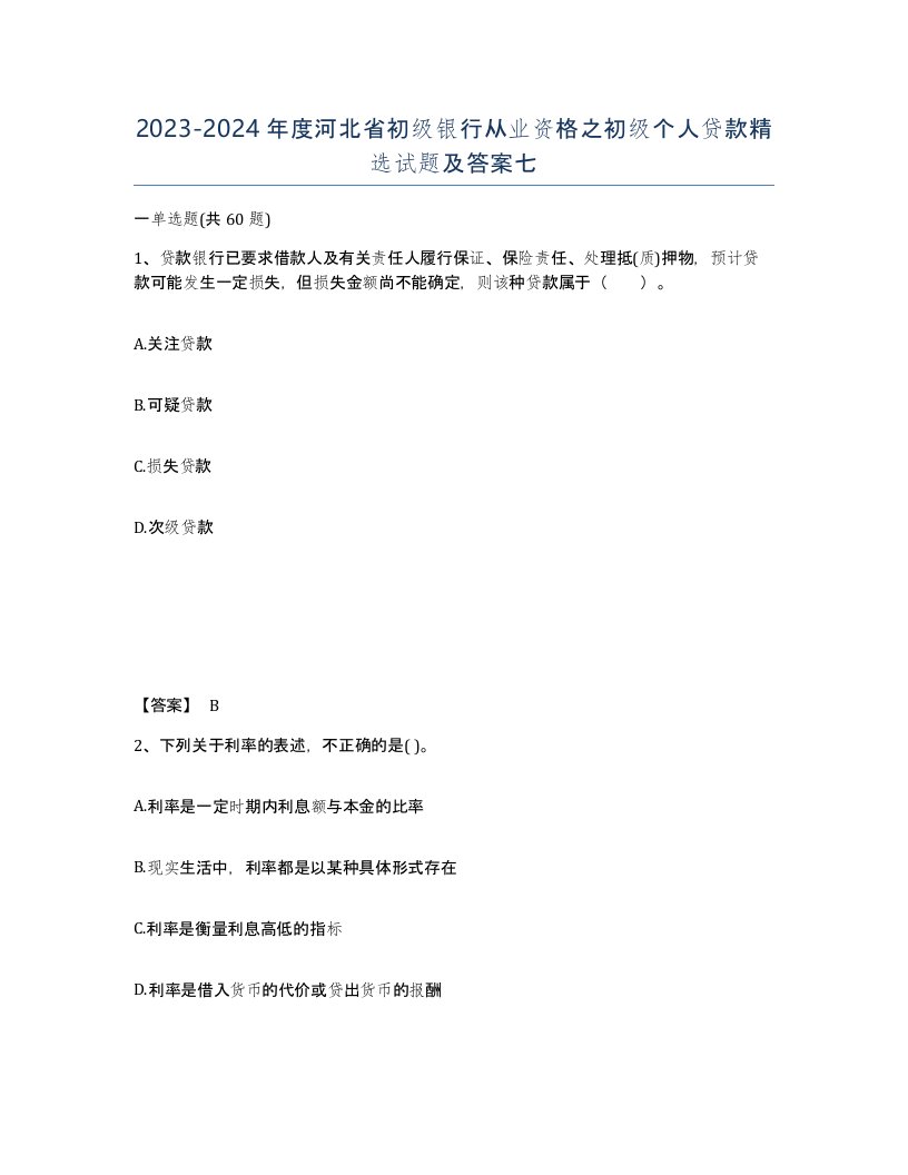 2023-2024年度河北省初级银行从业资格之初级个人贷款试题及答案七