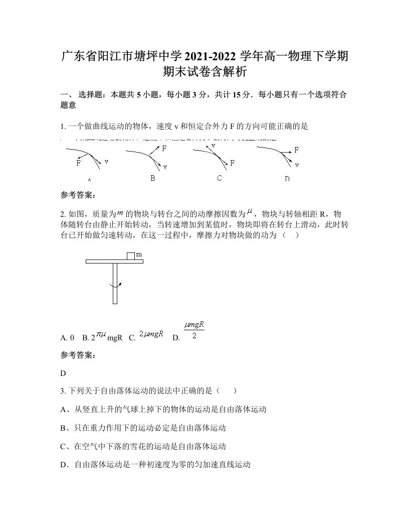 广东省阳江市塘坪中学2021-2022学年高一物理下学期期末试卷含解析