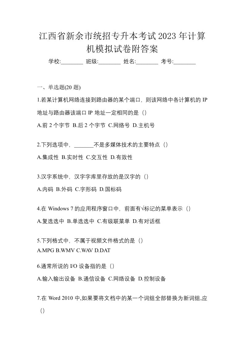 江西省新余市统招专升本考试2023年计算机模拟试卷附答案