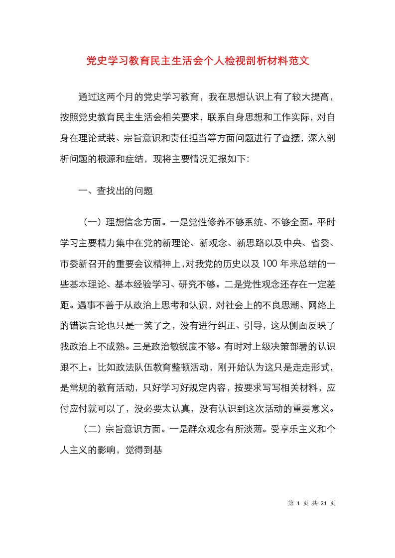 个人对照检查材料党史学习教育民主生活会个人检视剖析材料范文发言提纲（3篇）