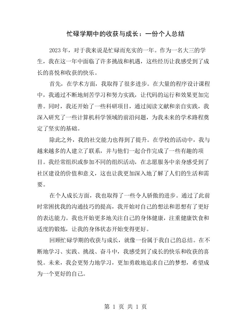 忙碌学期中的收获与成长：一份个人总结