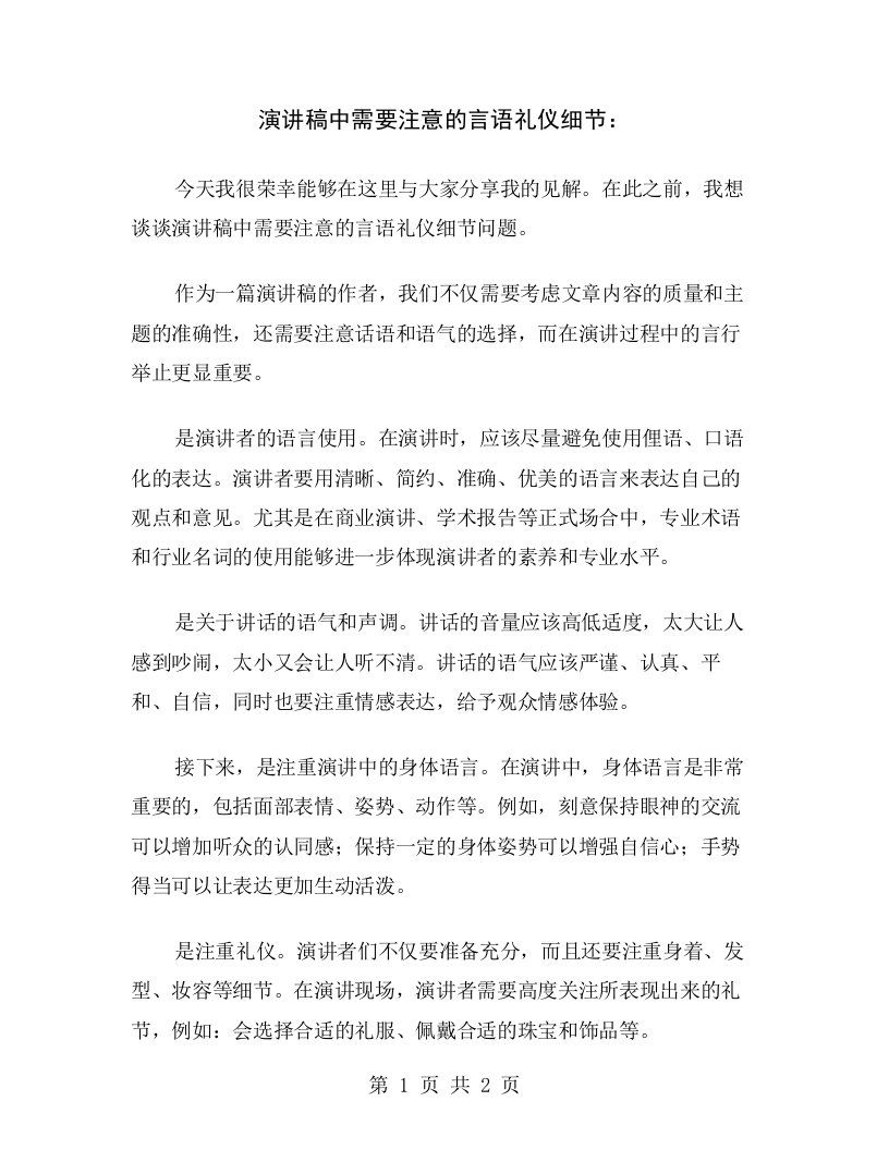 演讲稿中需要注意的言语礼仪细节