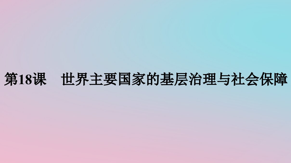 新教材2023年高中历史第六单元基层治理与社会保障第18课世界主要国家的基层治理与社会保障课件部编版选择性必修1