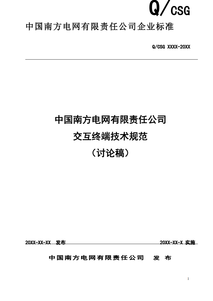 5-中国南方电网有限责任公司交互终端技术规范XXXX0202