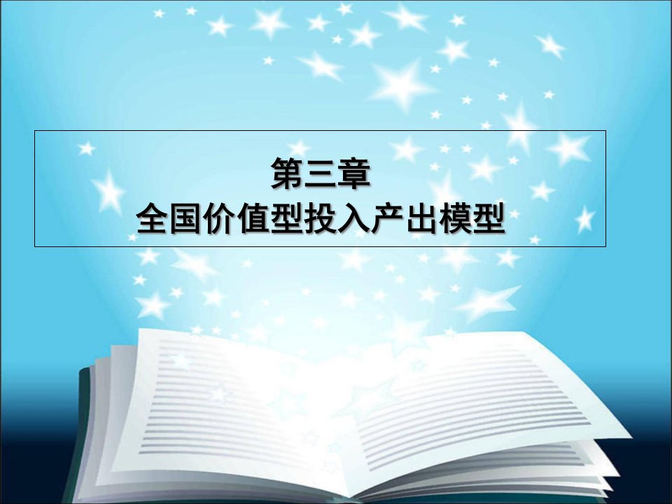 全国价值型投入产出模型概述