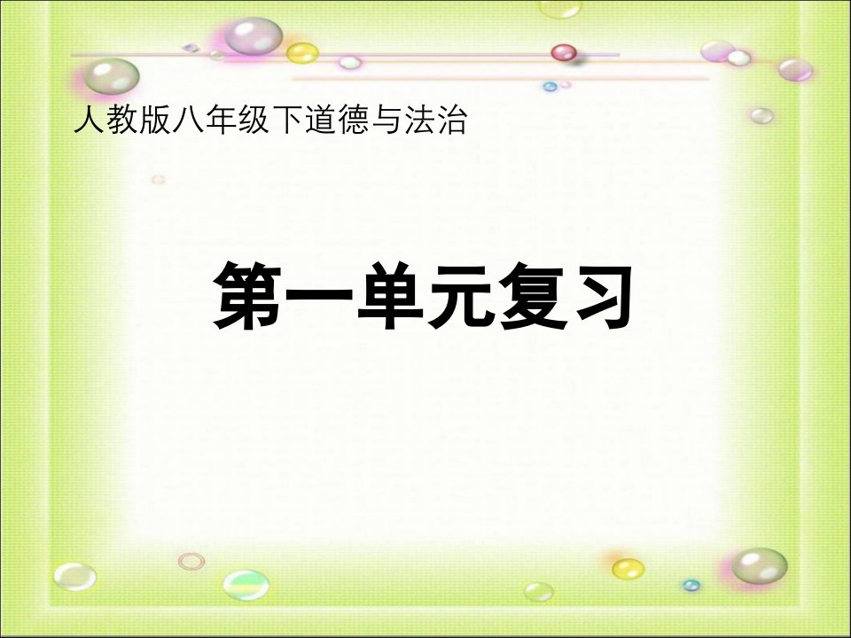 部编版八年级道德与法治下册第一单元复习ppt课件