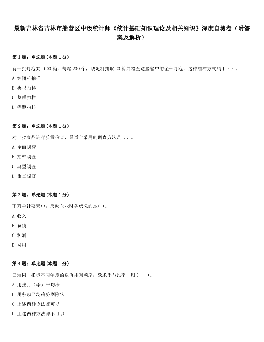 最新吉林省吉林市船营区中级统计师《统计基础知识理论及相关知识》深度自测卷（附答案及解析）