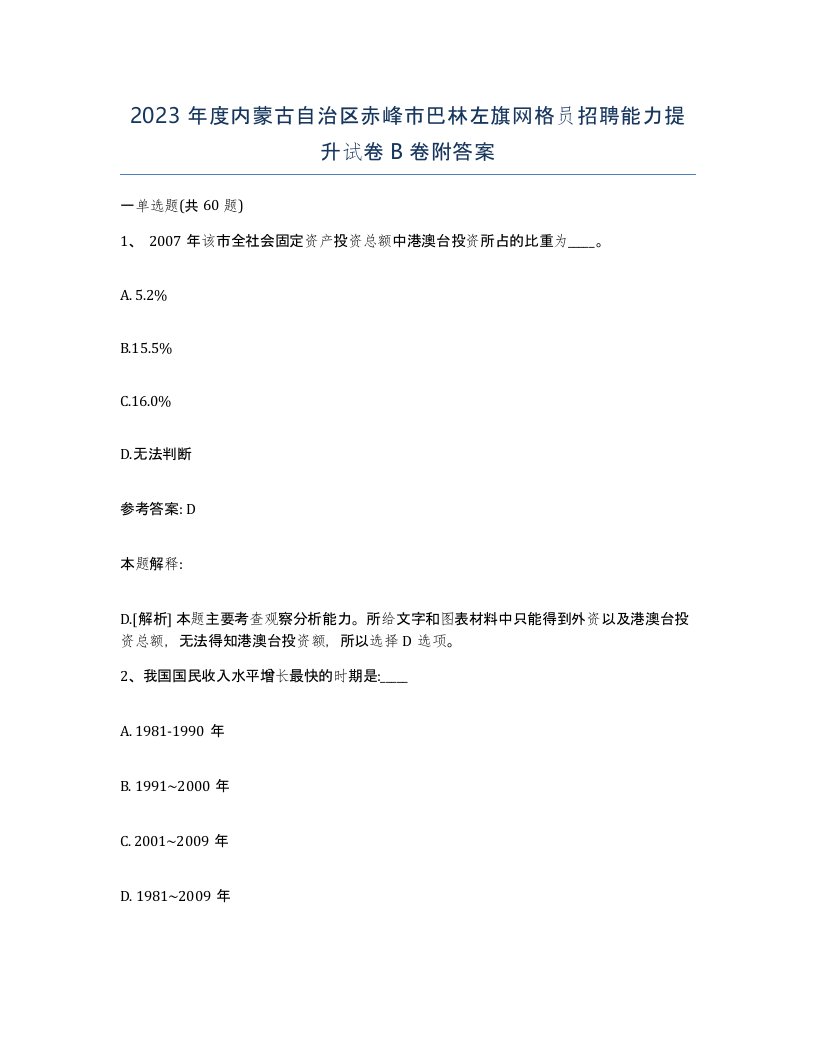 2023年度内蒙古自治区赤峰市巴林左旗网格员招聘能力提升试卷B卷附答案