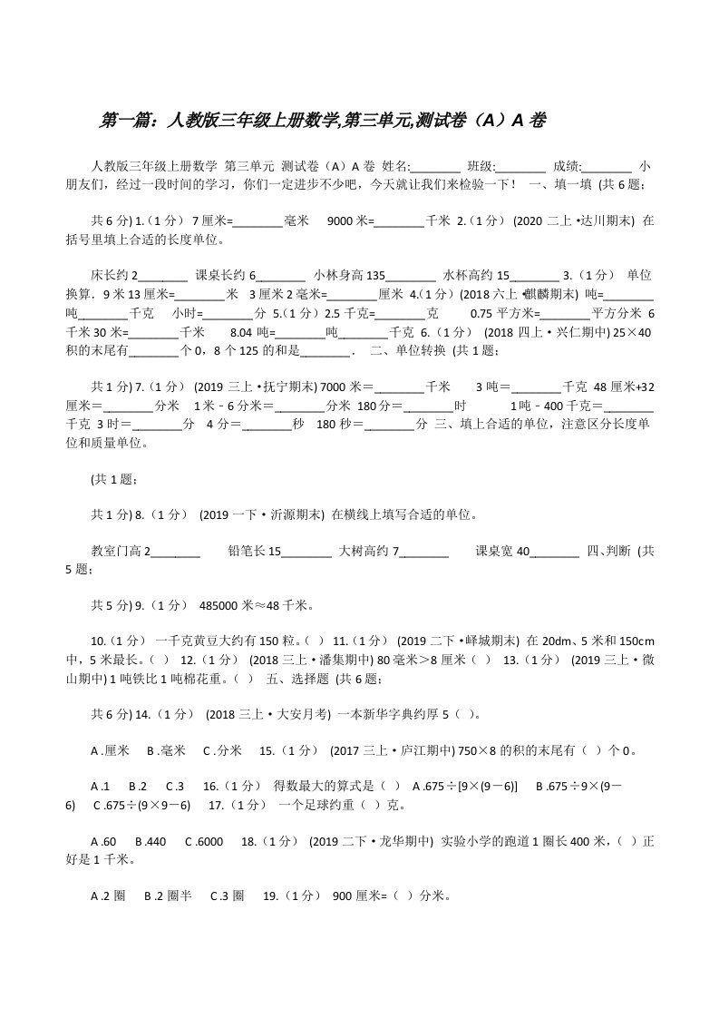 人教版三年级上册数学,第三单元,测试卷（A）A卷[全文5篇][修改版]