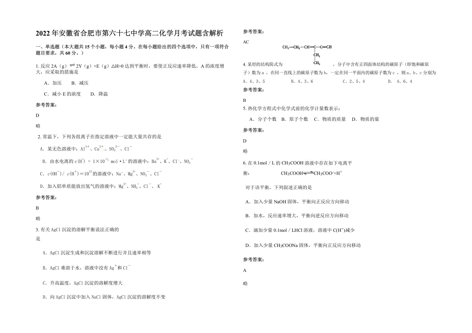 2022年安徽省合肥市第六十七中学高二化学月考试题含解析