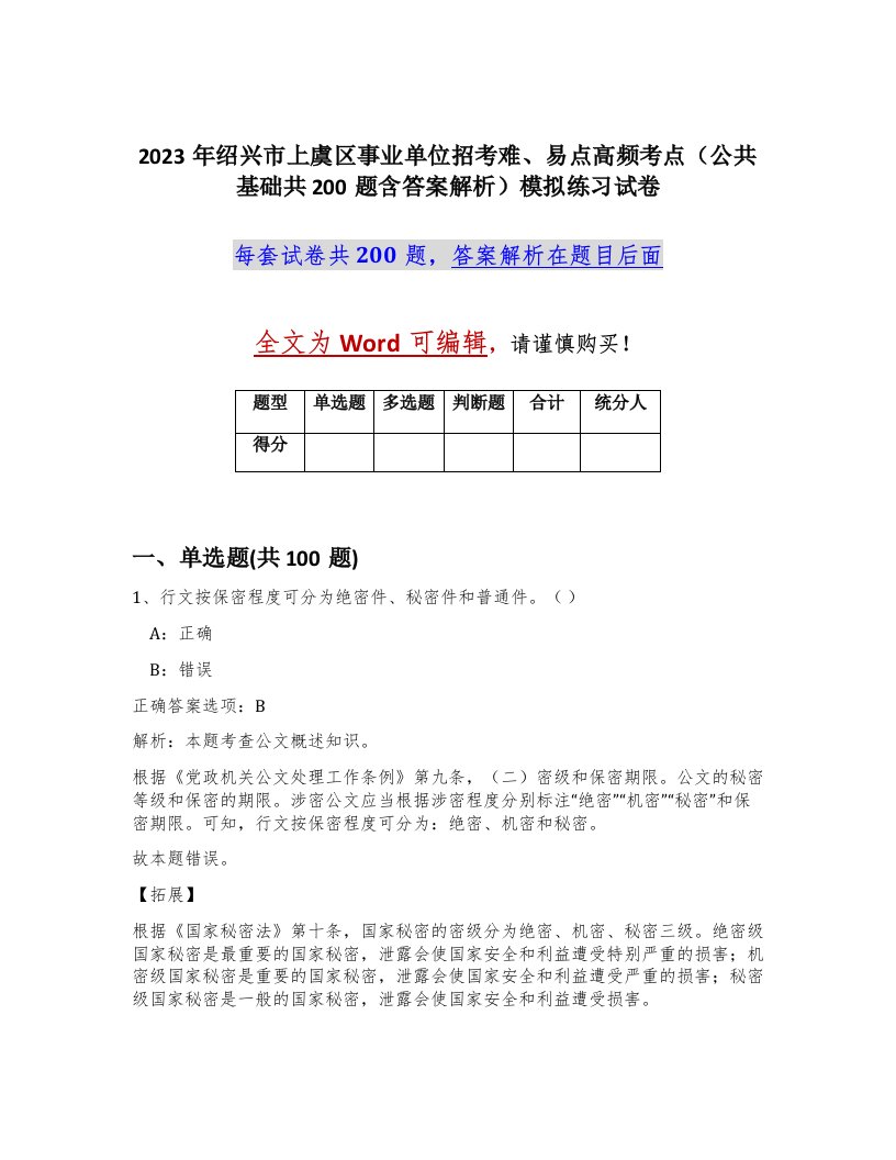 2023年绍兴市上虞区事业单位招考难易点高频考点公共基础共200题含答案解析模拟练习试卷