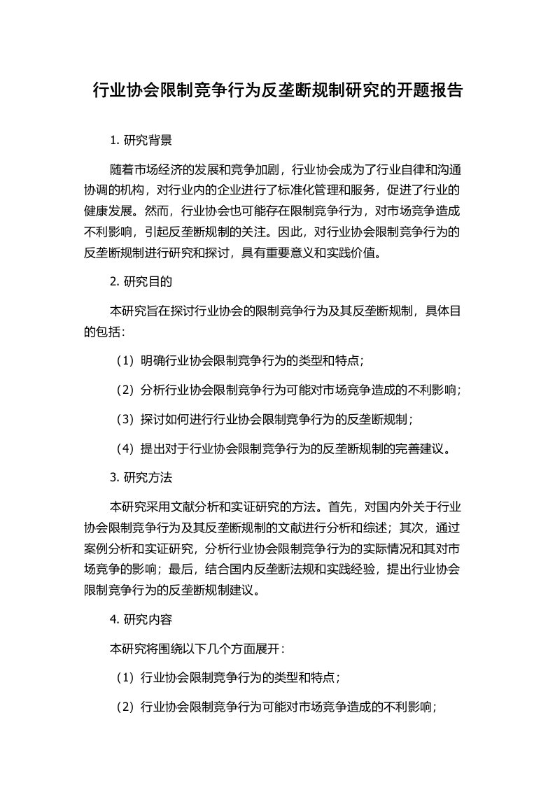 行业协会限制竞争行为反垄断规制研究的开题报告