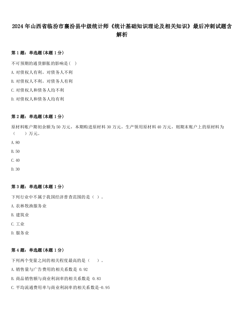 2024年山西省临汾市襄汾县中级统计师《统计基础知识理论及相关知识》最后冲刺试题含解析