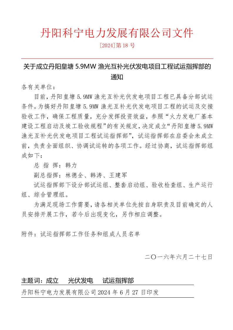 精品文档-关于成立丹阳科宁电力发展有限公司丹阳皇塘镇里巷村59MW光伏发电项目工程试运指挥部的通知