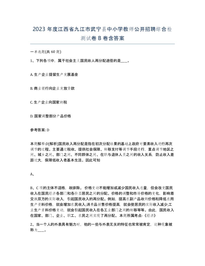 2023年度江西省九江市武宁县中小学教师公开招聘综合检测试卷B卷含答案