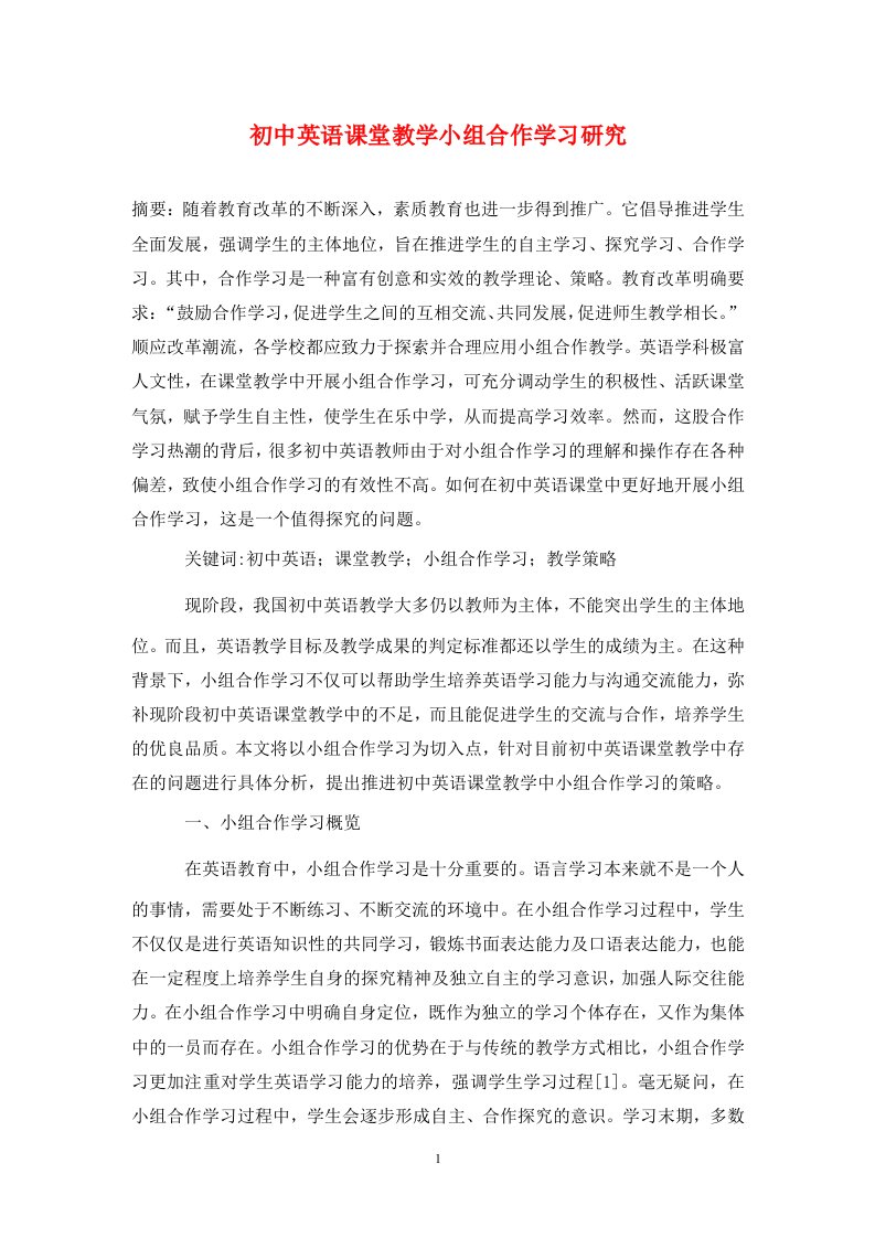 精编初中英语课堂教学小组合作学习研究