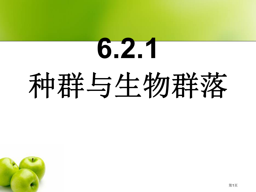 种群与生物群落四课时yang省公共课一等奖全国赛课获奖课件