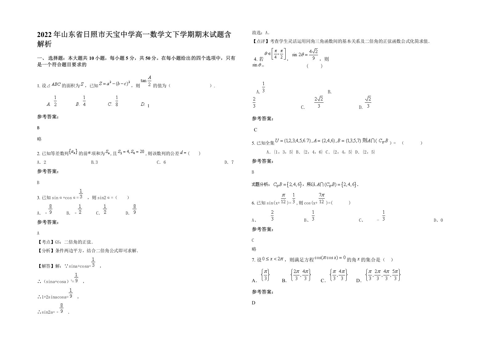 2022年山东省日照市天宝中学高一数学文下学期期末试题含解析