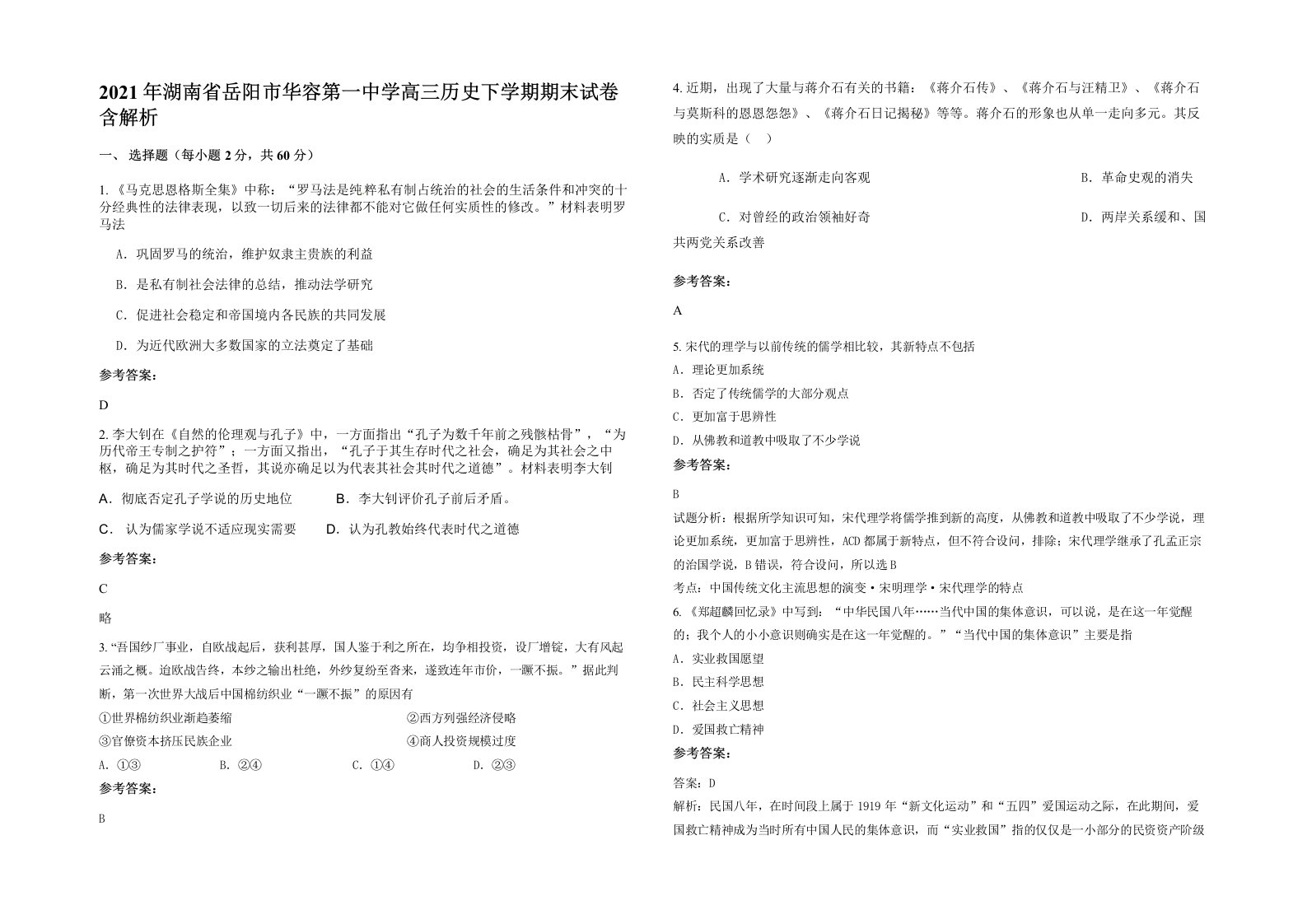 2021年湖南省岳阳市华容第一中学高三历史下学期期末试卷含解析