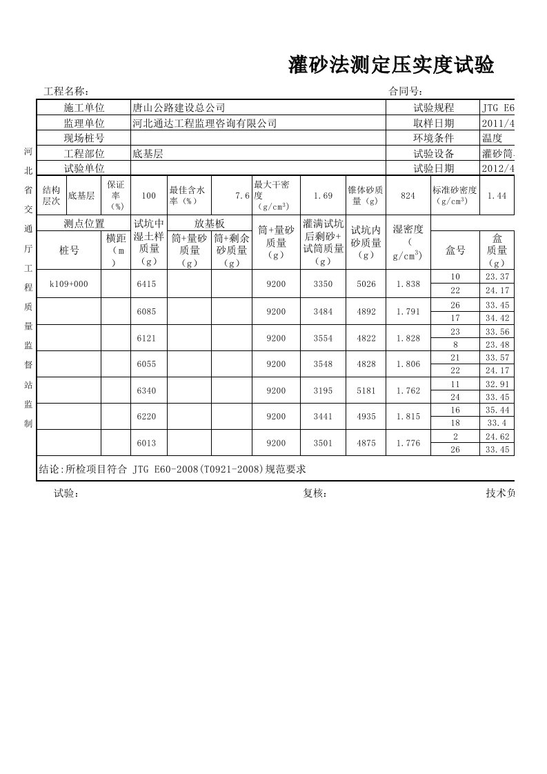 《灌砂法压实度自动计算表(华岩试验软件表格样式)》.xls