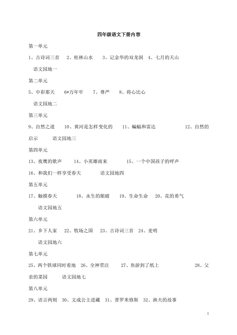 人教版小学语文四年级下册教学设计全册