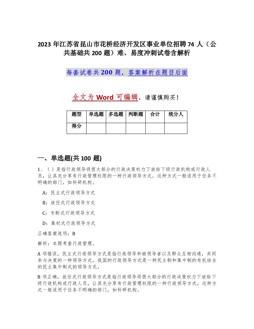 2023年江苏省昆山市花桥经济开发区事业单位招聘74人公共基础共200题难易度冲刺试卷含解析