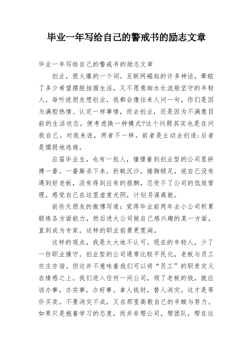 毕业一年写给自己的警戒书的励志文章