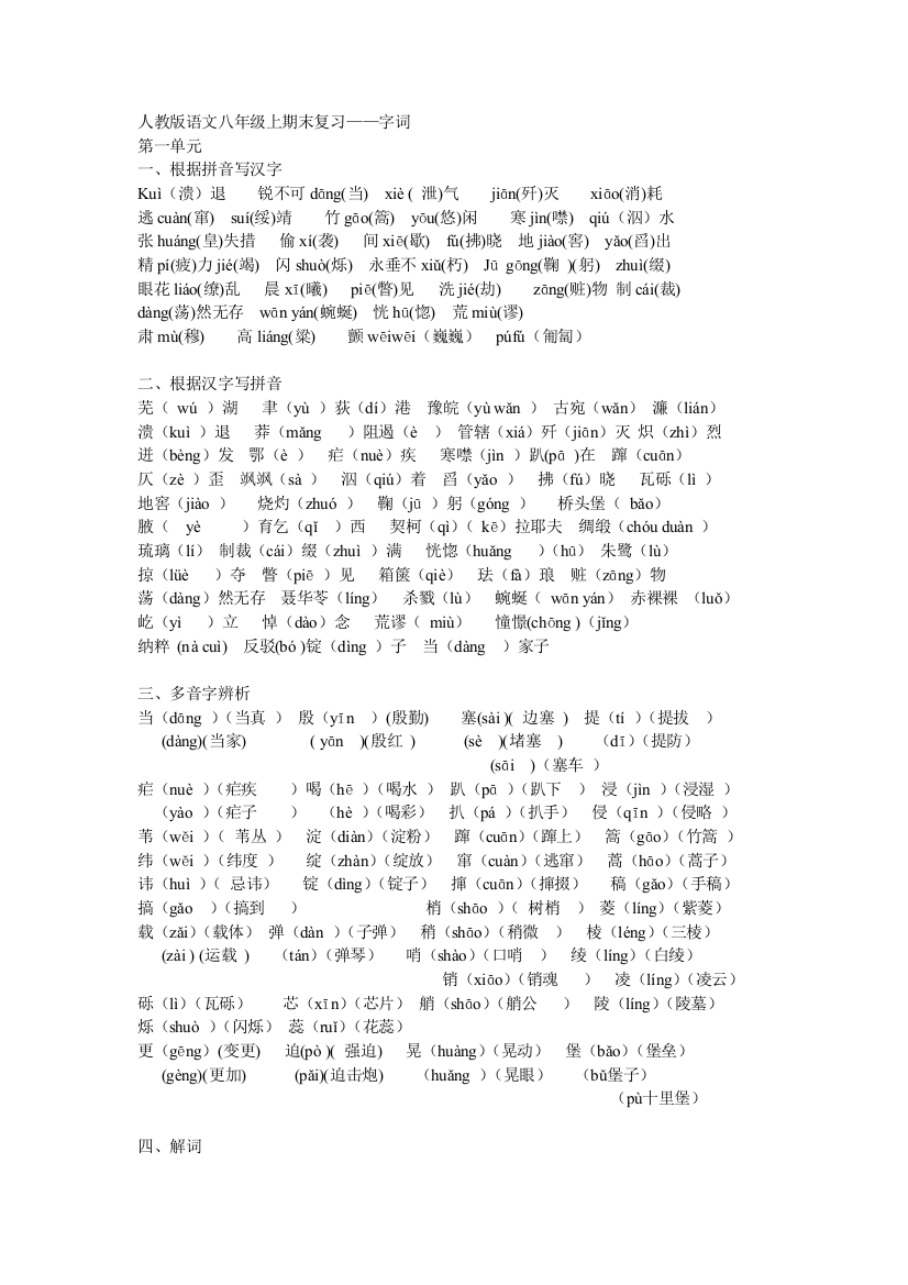 （中小学资料）人教版语文八年级上期末字词复习