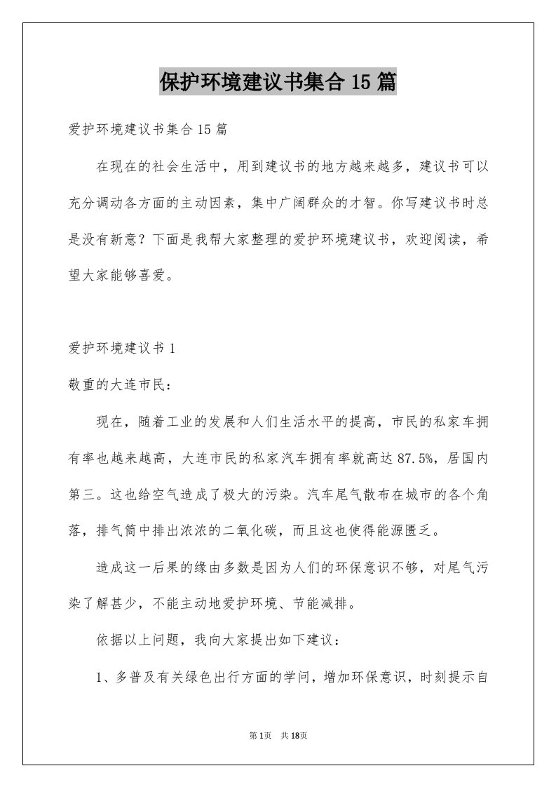 保护环境建议书集合15篇例文2