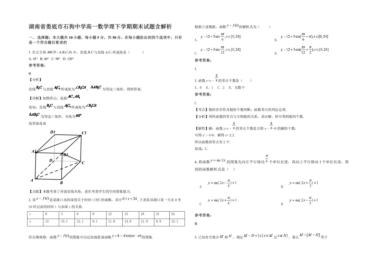 湖南省娄底市石狗中学高一数学理下学期期末试题含解析