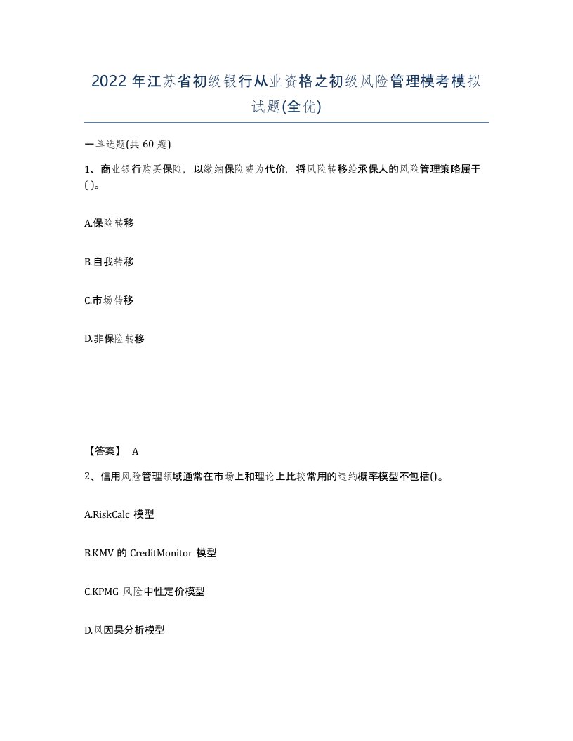 2022年江苏省初级银行从业资格之初级风险管理模考模拟试题全优