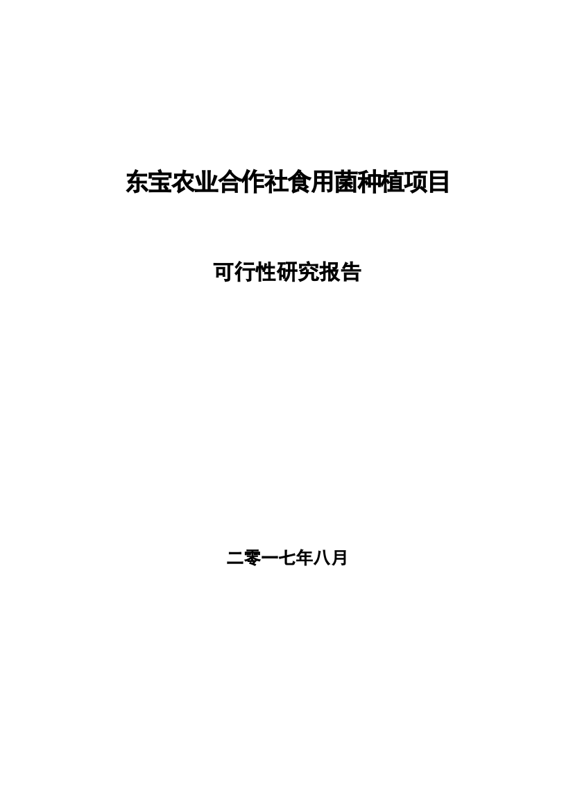 农业合作社食用菌种植项目可行性研究报告