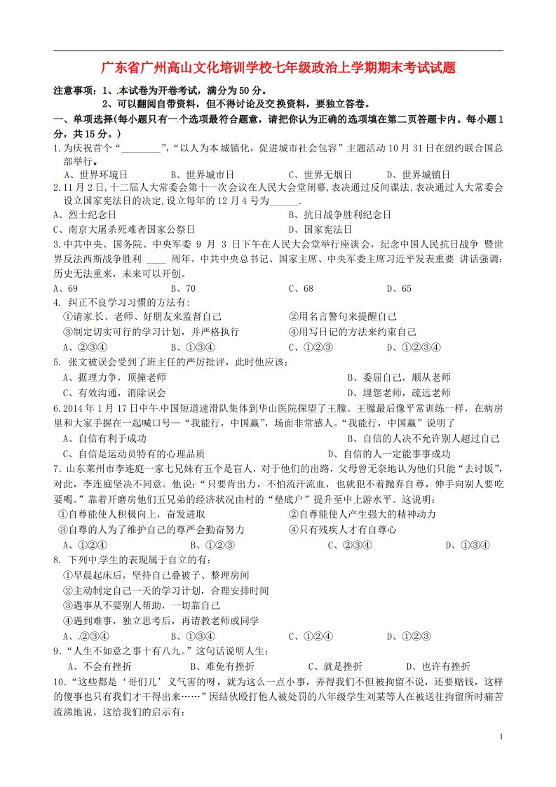 广东省广州高山文化培训学校七级政治上学期期末考试试题