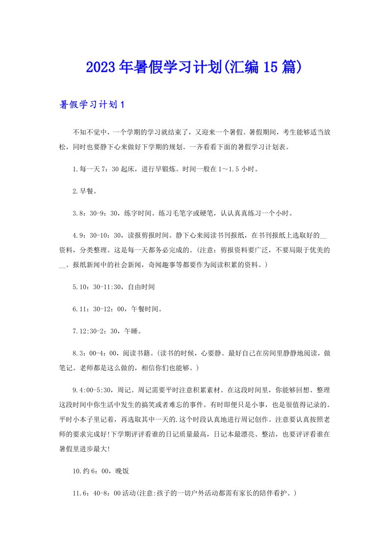 2023年暑假学习计划(汇编15篇)